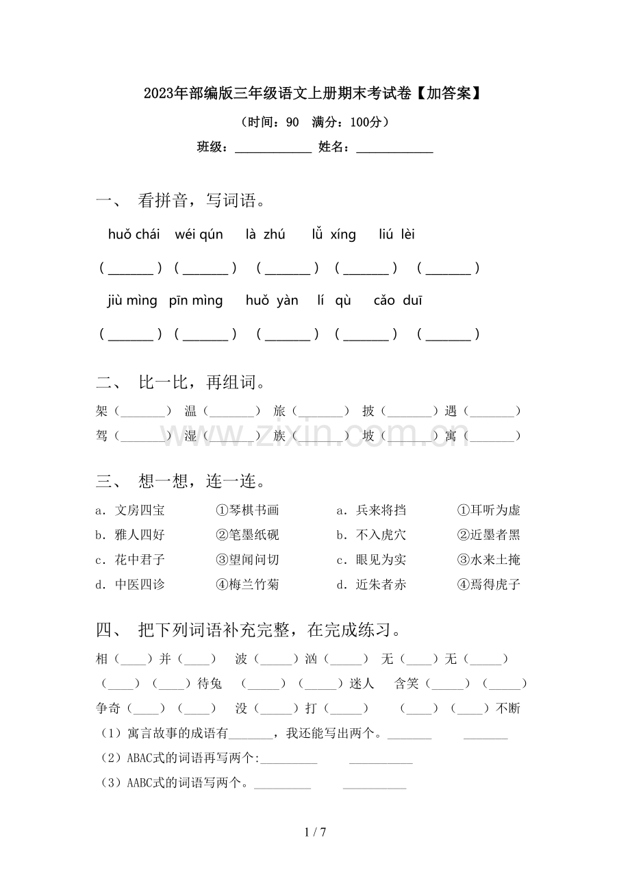 2023年部编版三年级语文上册期末考试卷【加答案】.doc_第1页