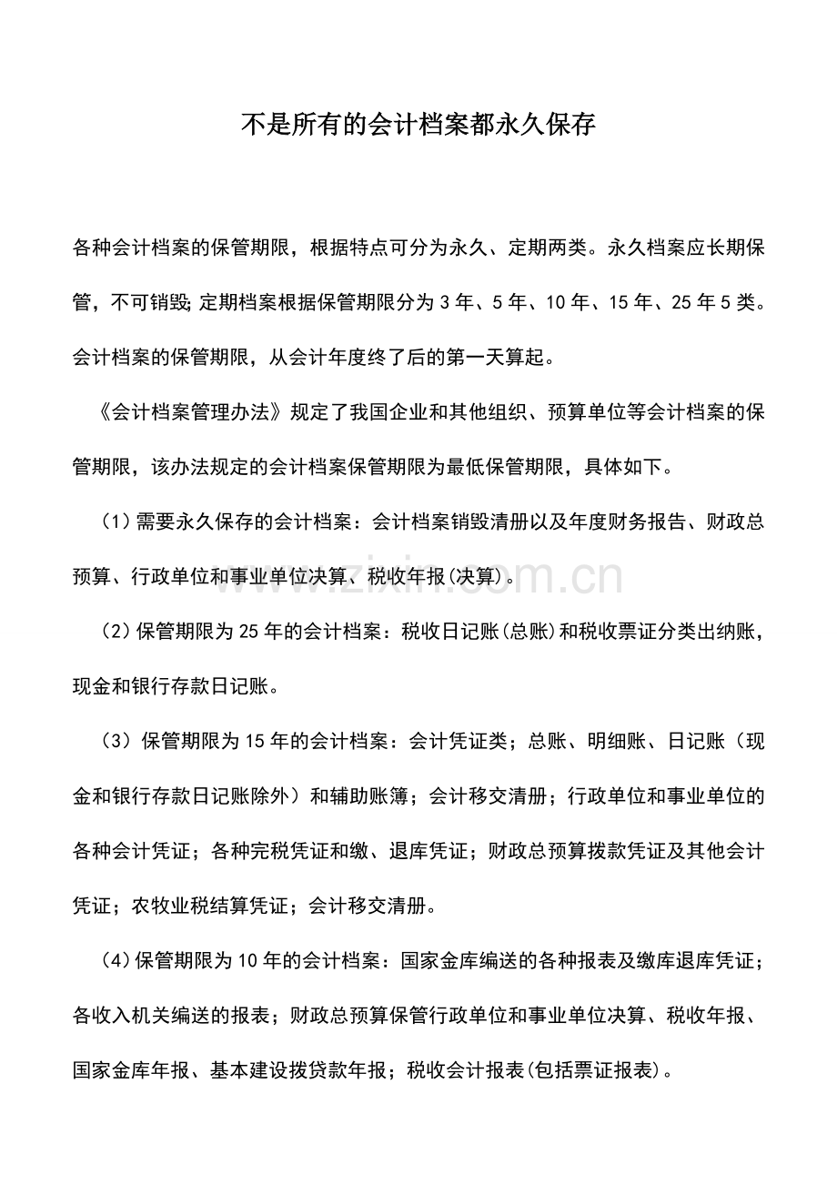 会计实务：不是所有的会计档案都永久保存.doc_第1页