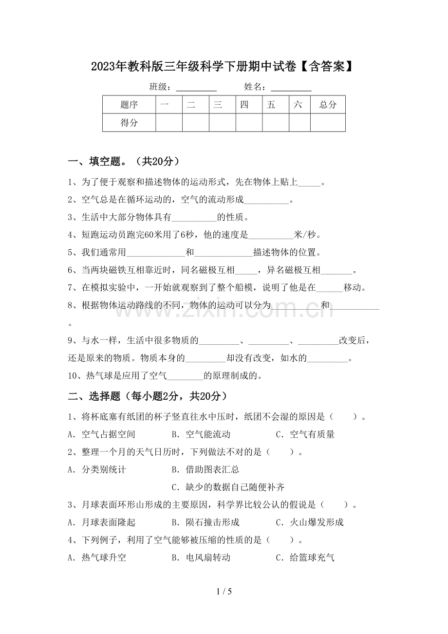 2023年教科版三年级科学下册期中试卷【含答案】.doc_第1页