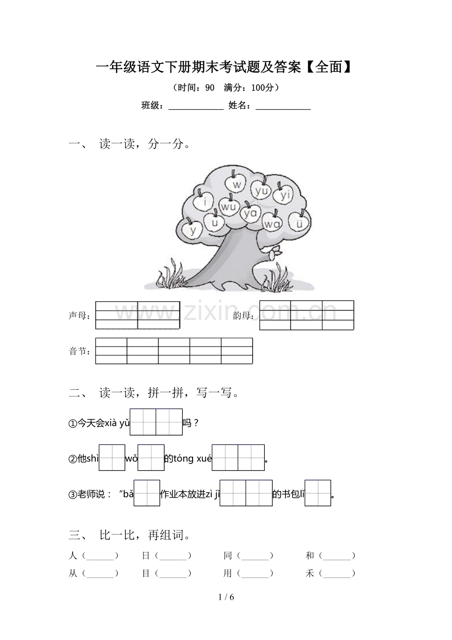 一年级语文下册期末考试题及答案【全面】.doc_第1页