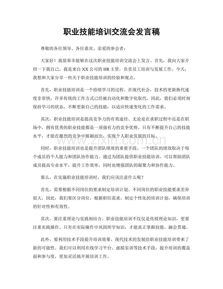 职业技能培训交流会发言稿.docx_第1页