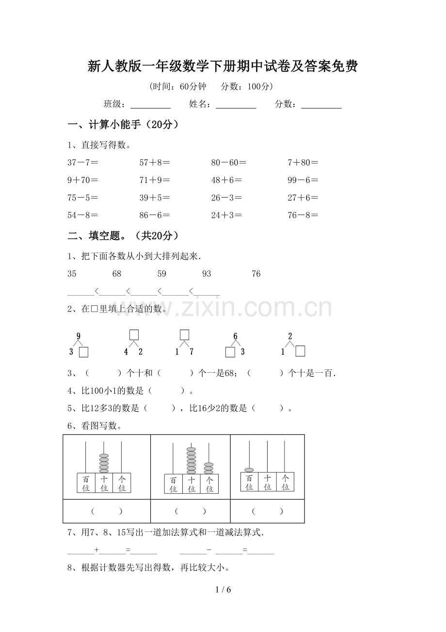 新人教版一年级数学下册期中试卷及答案.doc_第1页