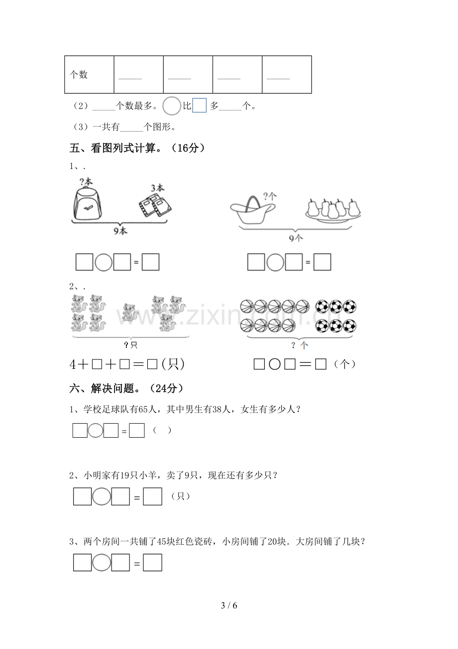 新人教版一年级数学下册期中试卷及答案.doc_第3页