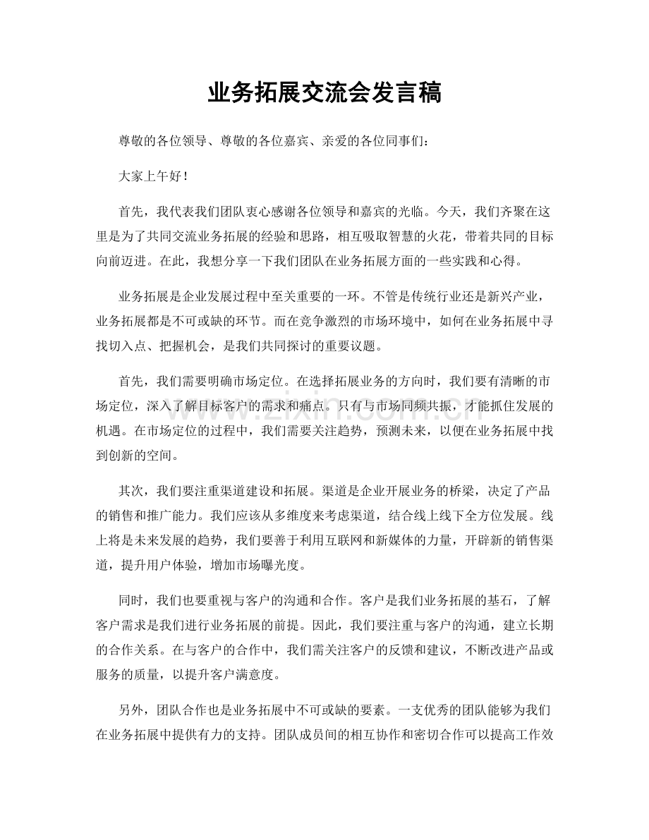 业务拓展交流会发言稿.docx_第1页