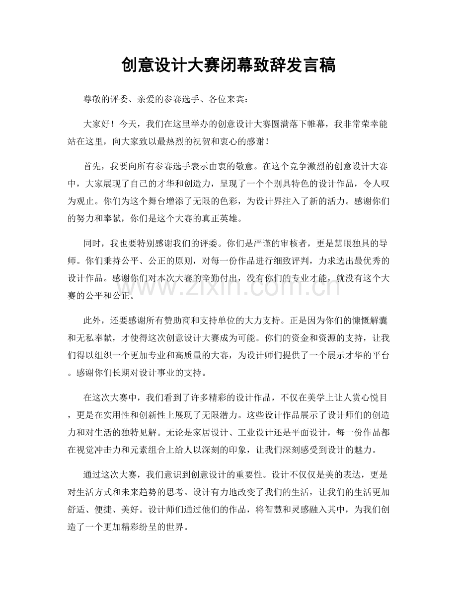 创意设计大赛闭幕致辞发言稿.docx_第1页