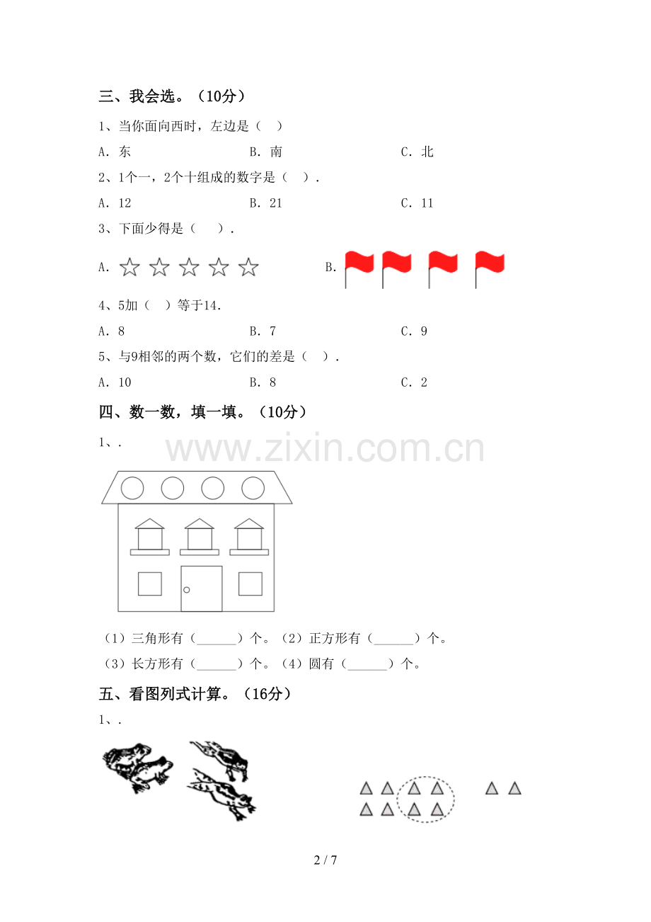 2023年人教版一年级数学下册期末考试卷(A4打印版).doc_第2页