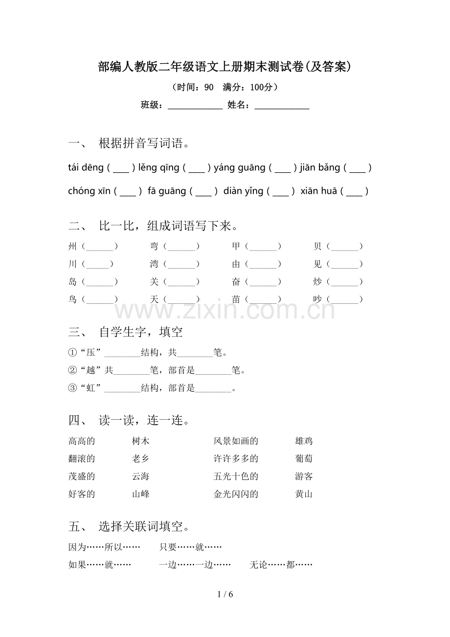 部编人教版二年级语文上册期末测试卷(及答案).doc_第1页