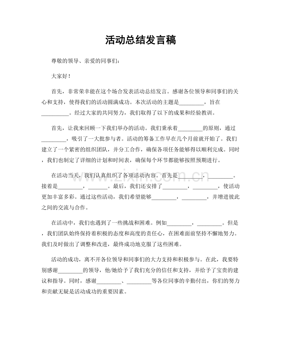 活动总结发言稿.docx_第1页