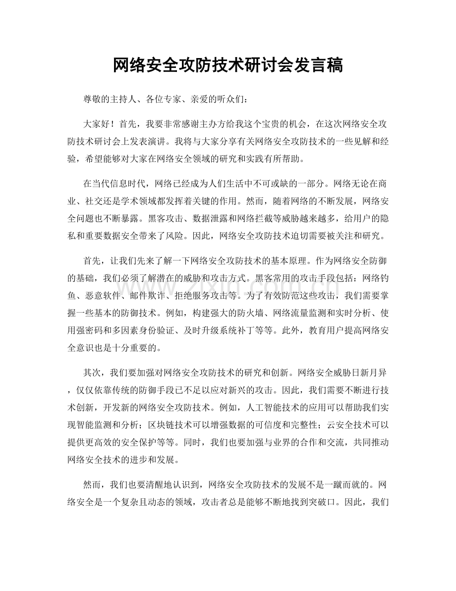 网络安全攻防技术研讨会发言稿.docx_第1页