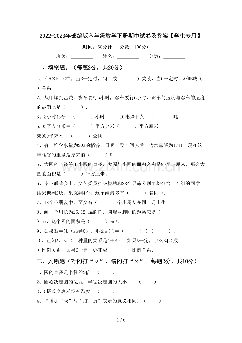 2022-2023年部编版六年级数学下册期中试卷及答案【学生专用】.doc_第1页