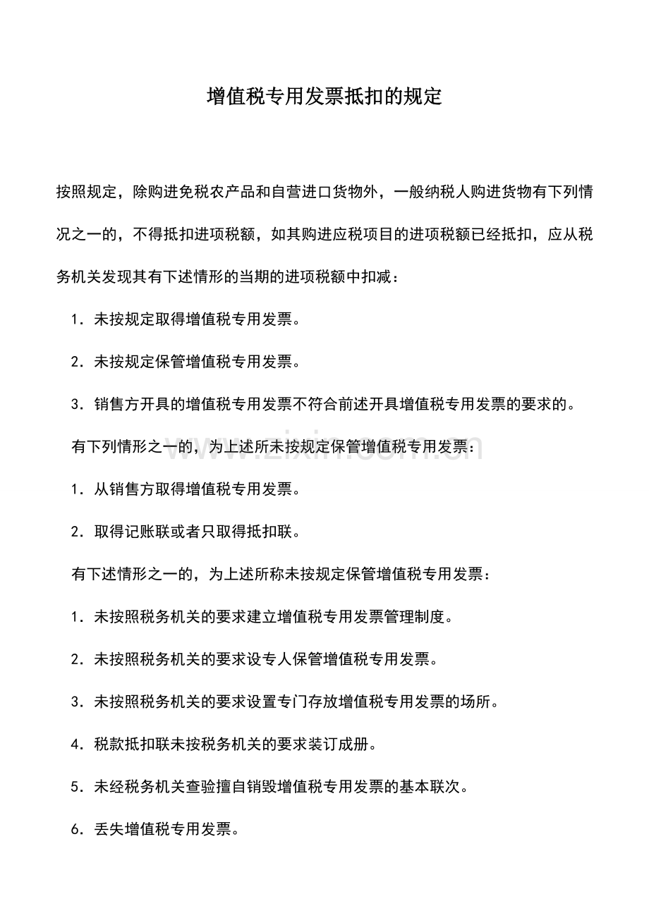 会计实务：增值税专用发票抵扣的规定.doc_第1页