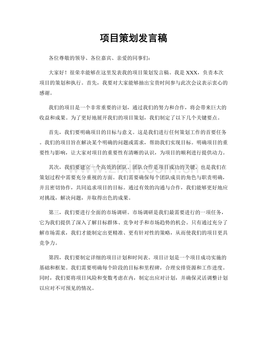 项目策划发言稿.docx_第1页