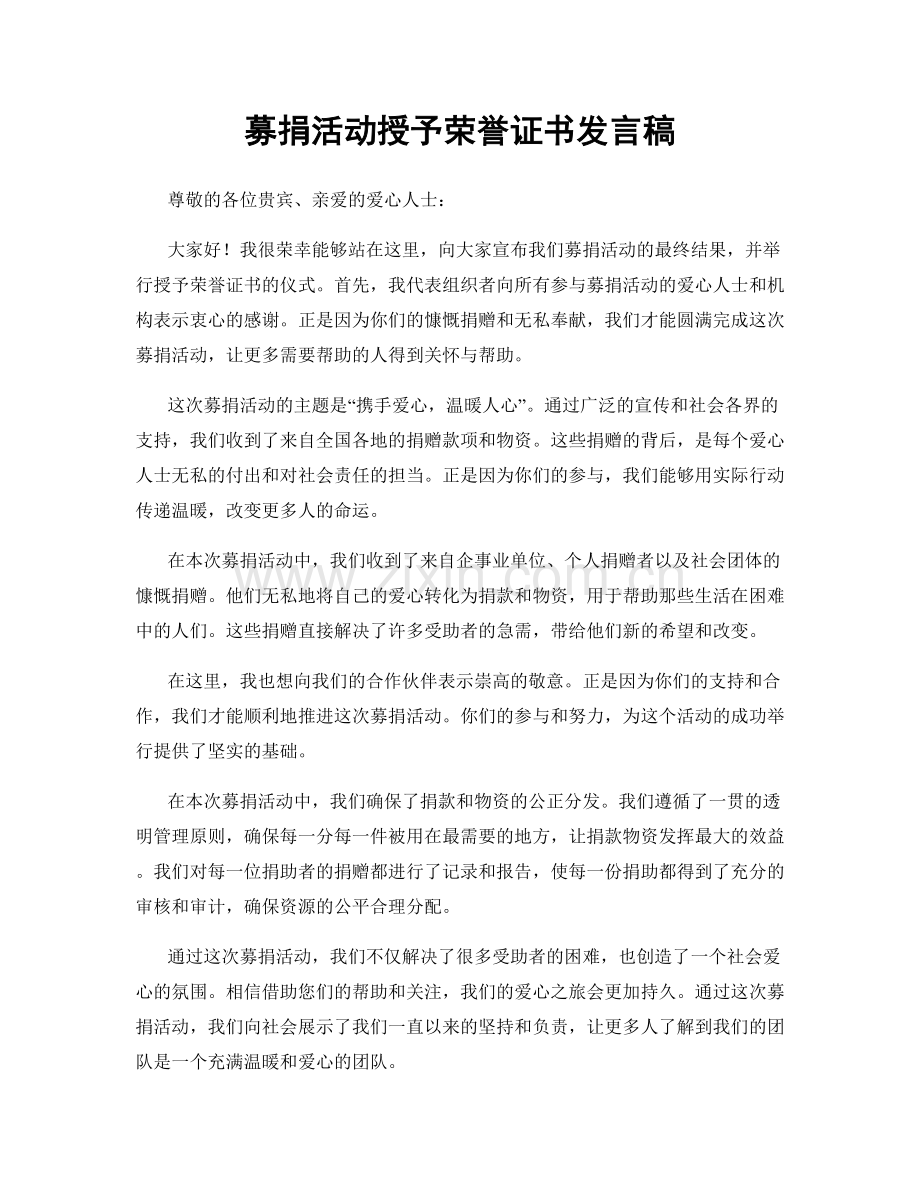 募捐活动授予荣誉证书发言稿.docx_第1页