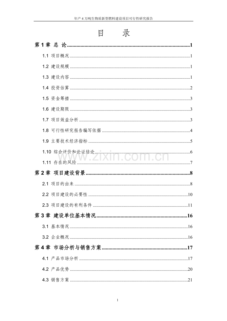 年产4万吨生物质新型燃料项目可行性分析报告.doc_第2页