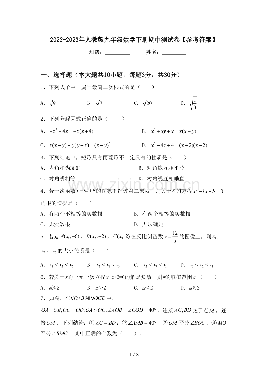 2022-2023年人教版九年级数学下册期中测试卷【参考答案】.doc_第1页