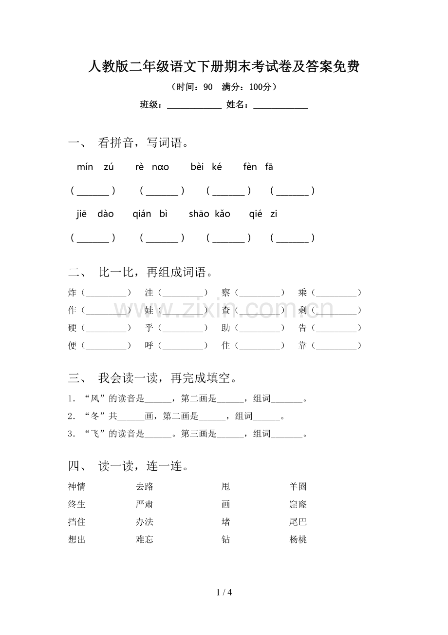 人教版二年级语文下册期末考试卷及答案.doc_第1页