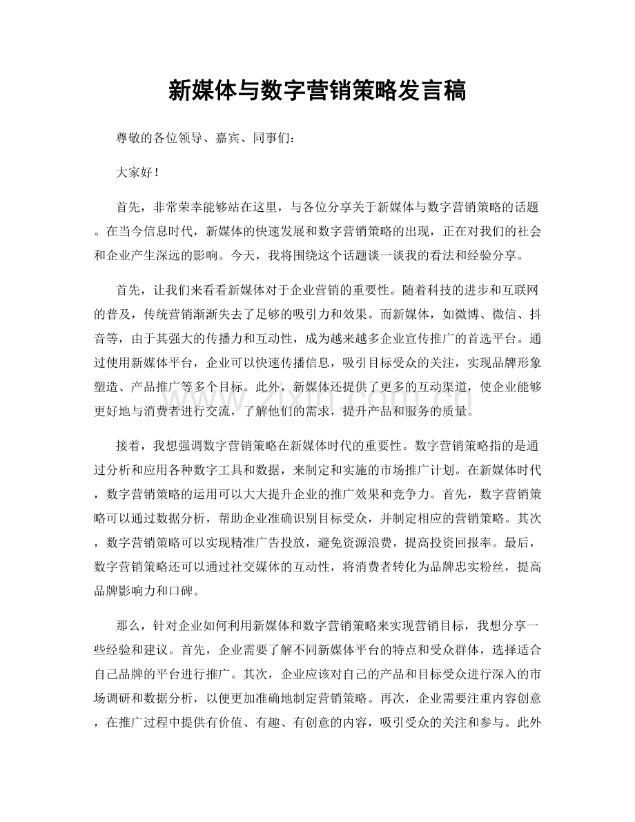 新媒体与数字营销策略发言稿.docx_第1页