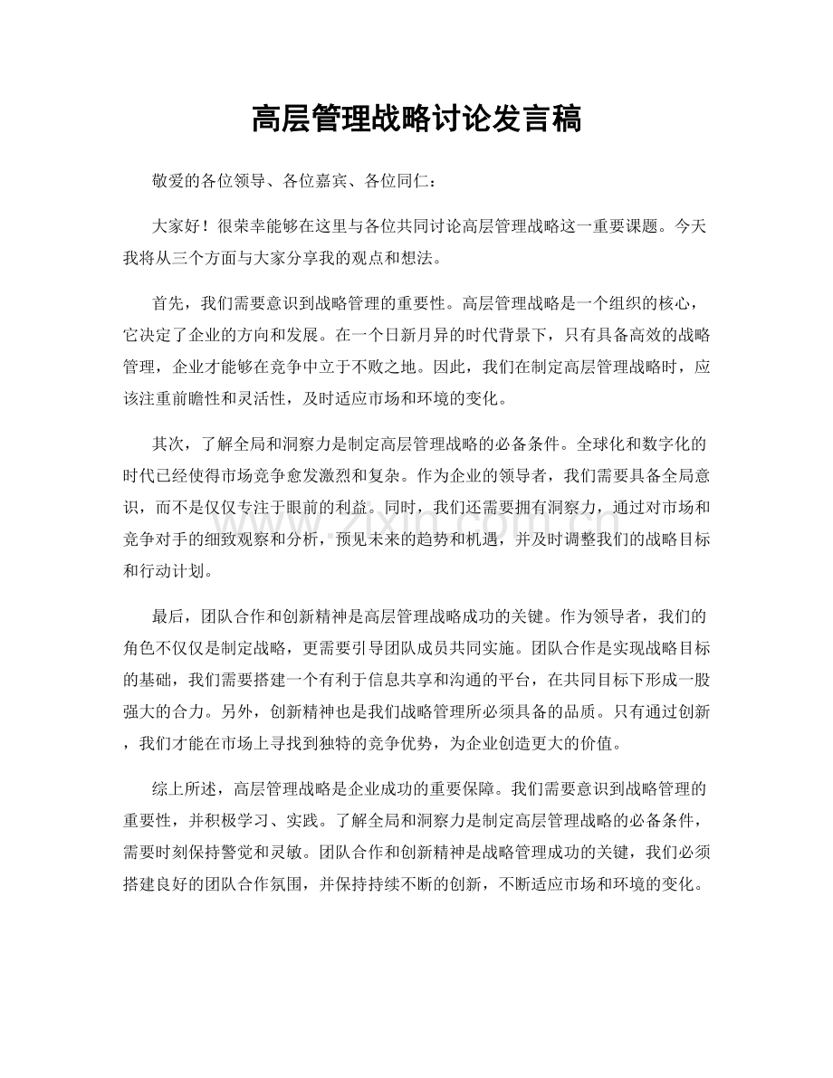 高层管理战略讨论发言稿.docx_第1页