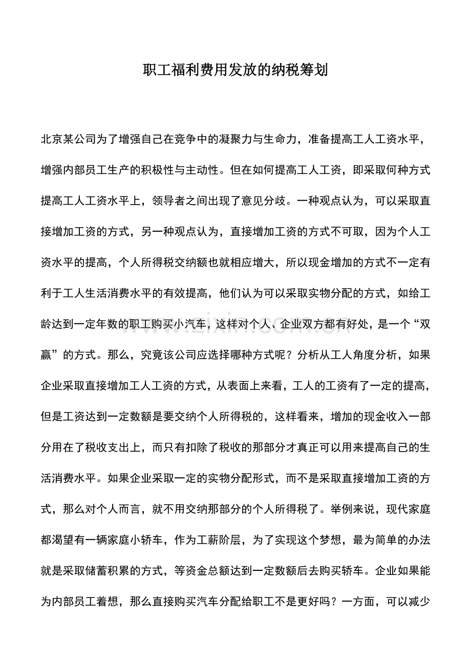 会计实务：职工福利费用发放的纳税筹划.doc_第1页