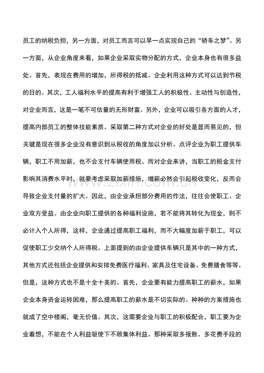 会计实务：职工福利费用发放的纳税筹划.doc_第2页