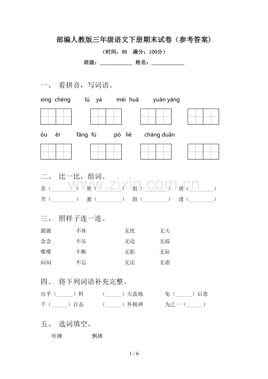 部编人教版三年级语文下册期末试卷(参考答案).doc_第1页