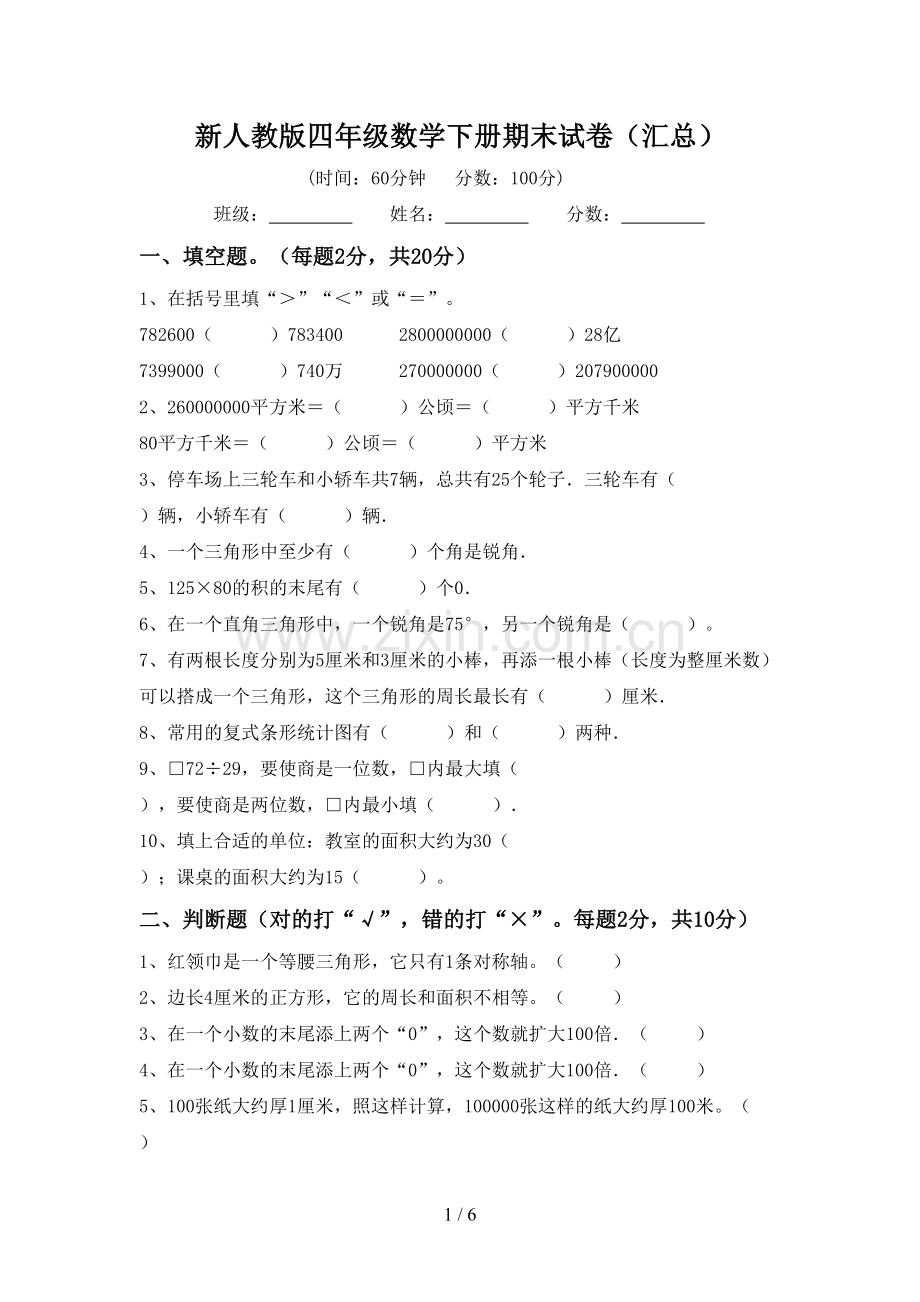 新人教版四年级数学下册期末试卷(汇总).doc_第1页