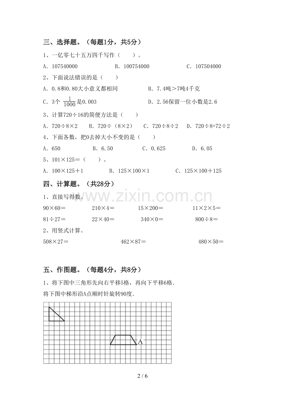 新人教版四年级数学下册期末试卷(汇总).doc_第2页