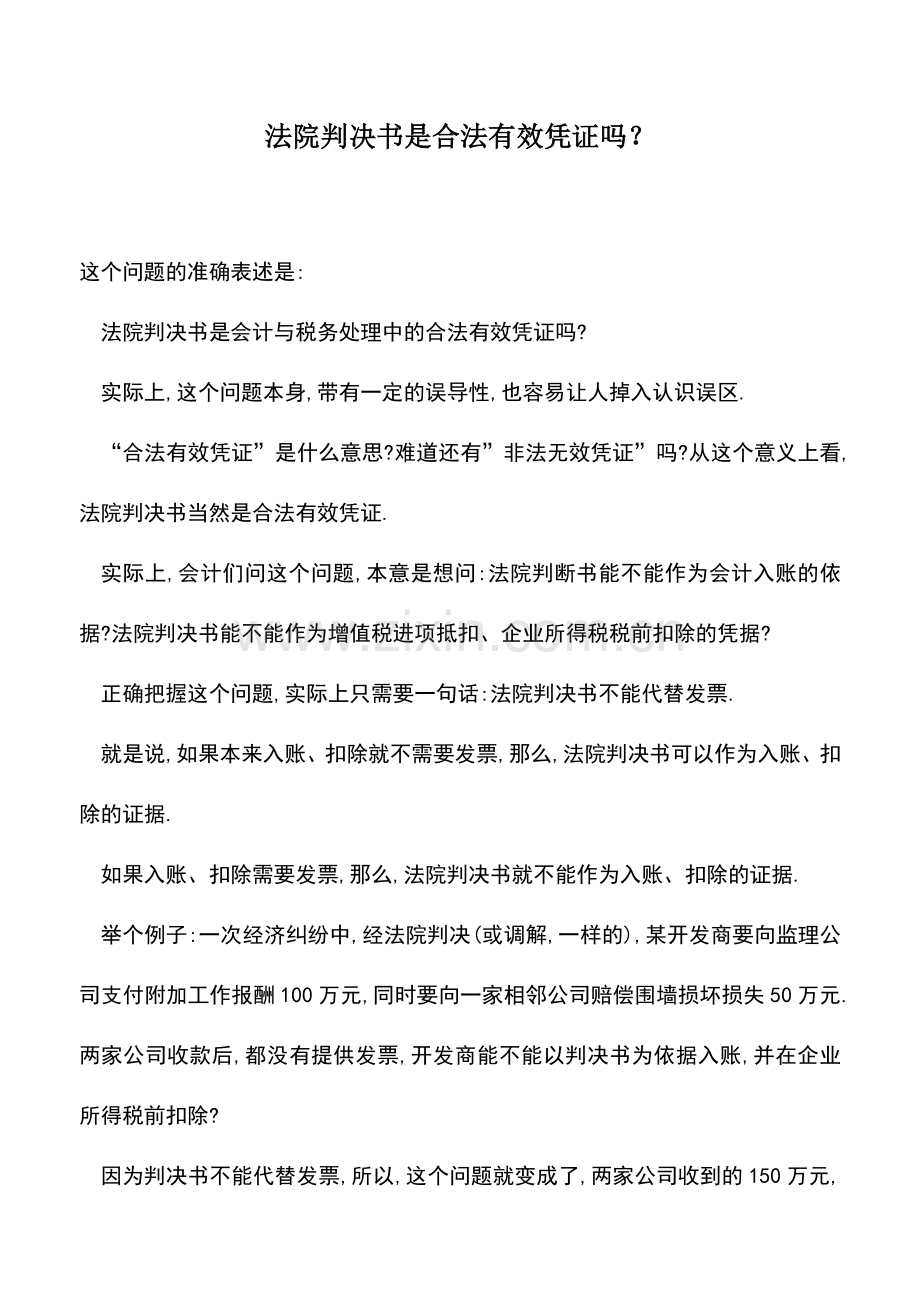 会计实务：法院判决书是合法有效凭证吗？.doc_第1页