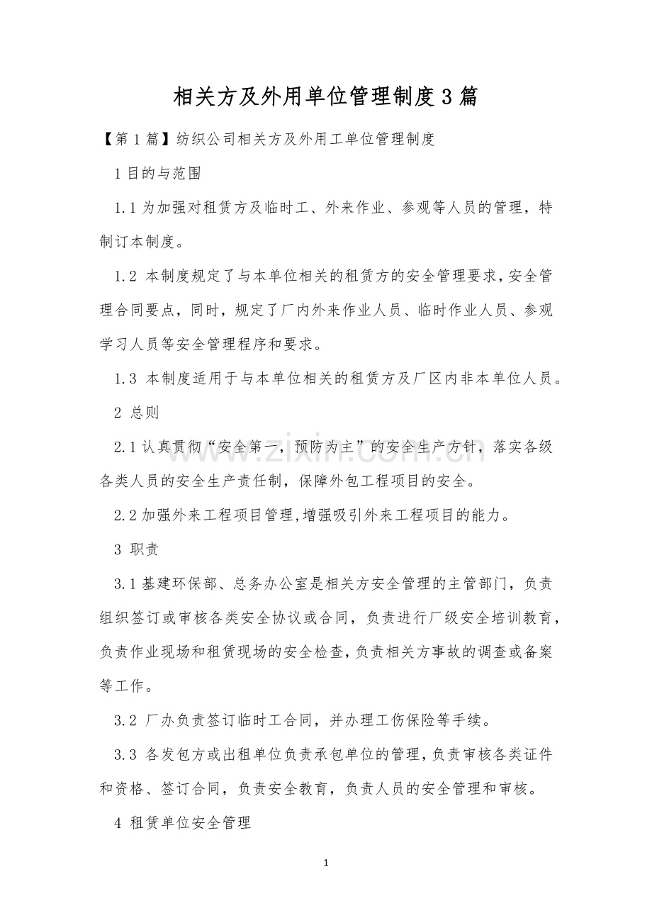 相关方及外用单位管理制度3篇.docx_第1页