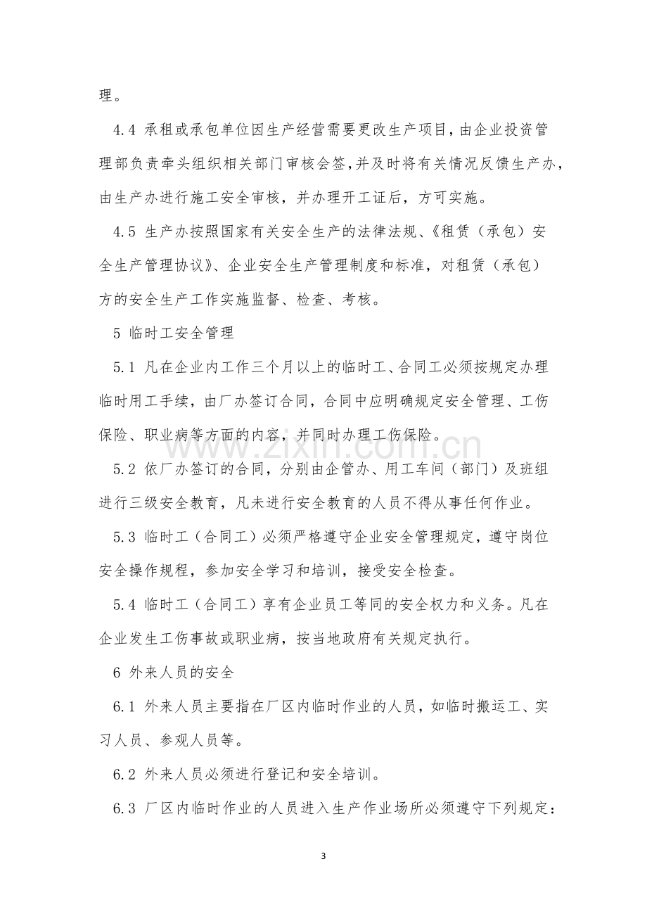 相关方及外用单位管理制度3篇.docx_第3页