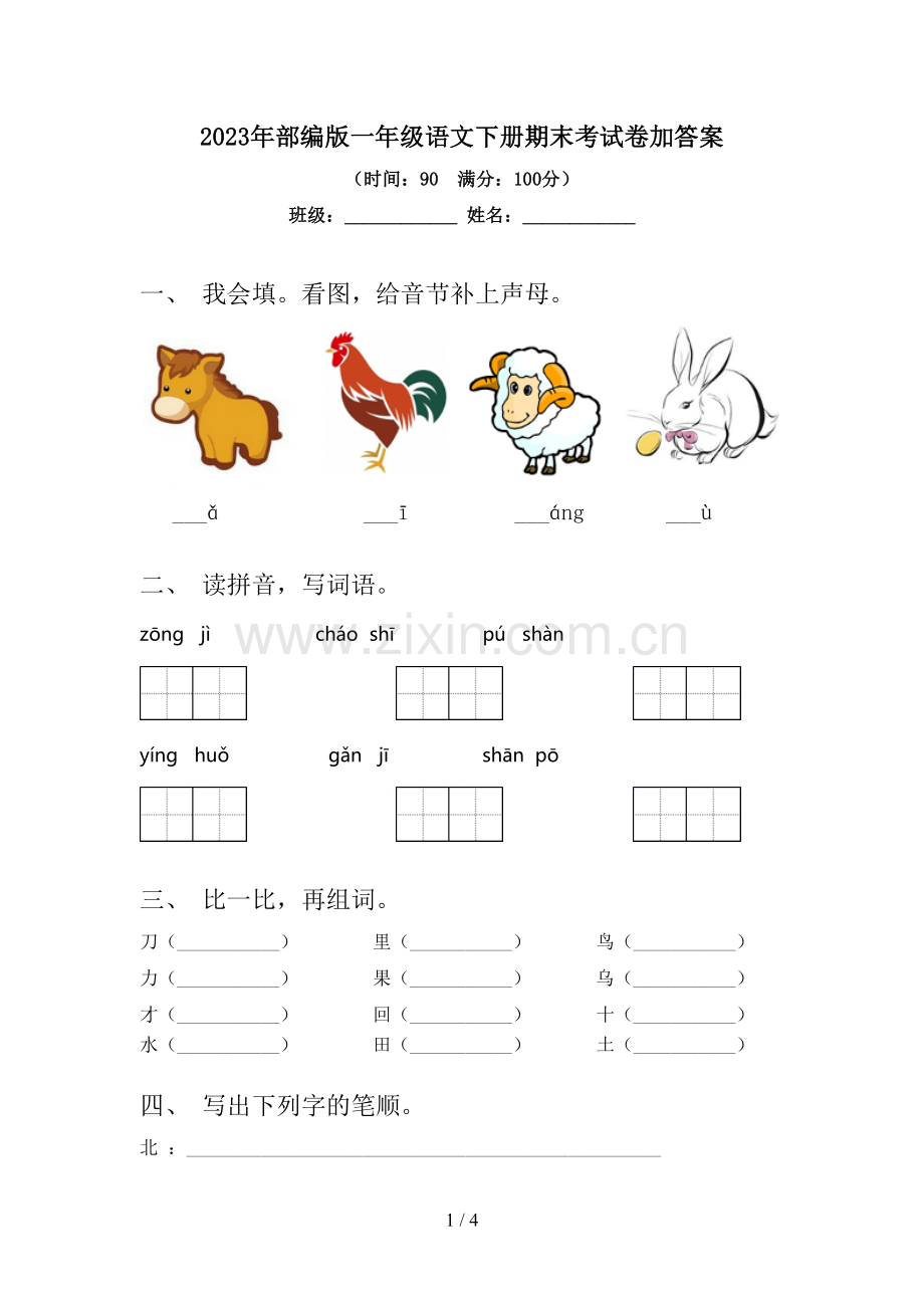 2023年部编版一年级语文下册期末考试卷加答案.doc_第1页