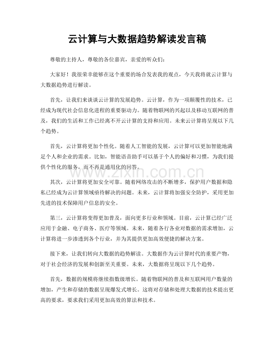 云计算与大数据趋势解读发言稿.docx_第1页