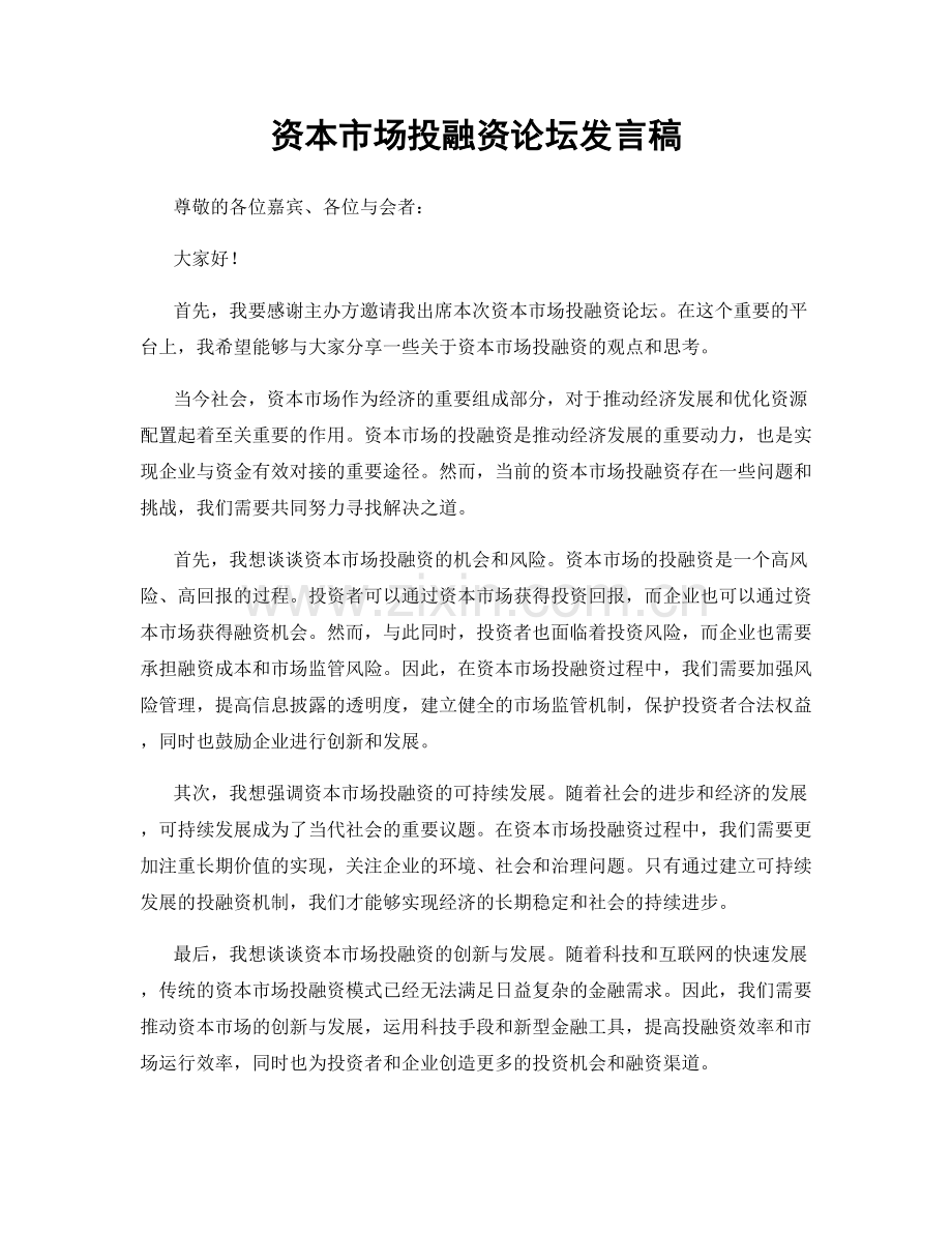 资本市场投融资论坛发言稿.docx_第1页