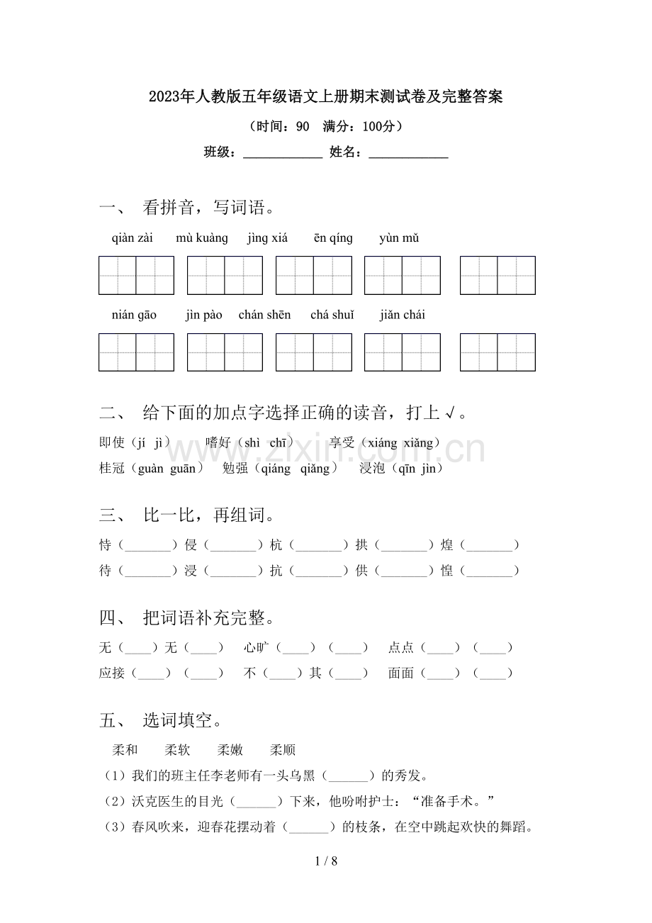 2023年人教版五年级语文上册期末测试卷及完整答案.doc_第1页