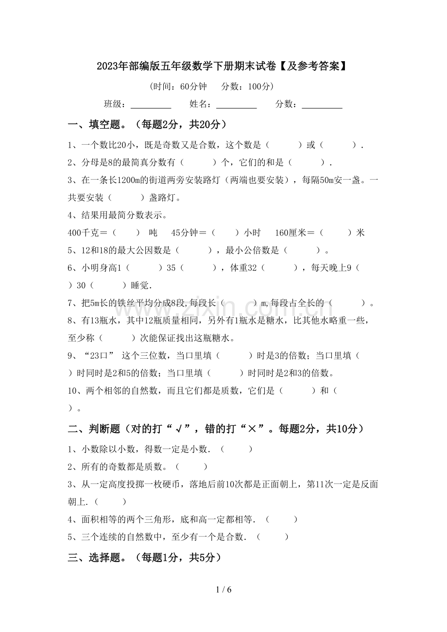 2023年部编版五年级数学下册期末试卷【及参考答案】.doc_第1页