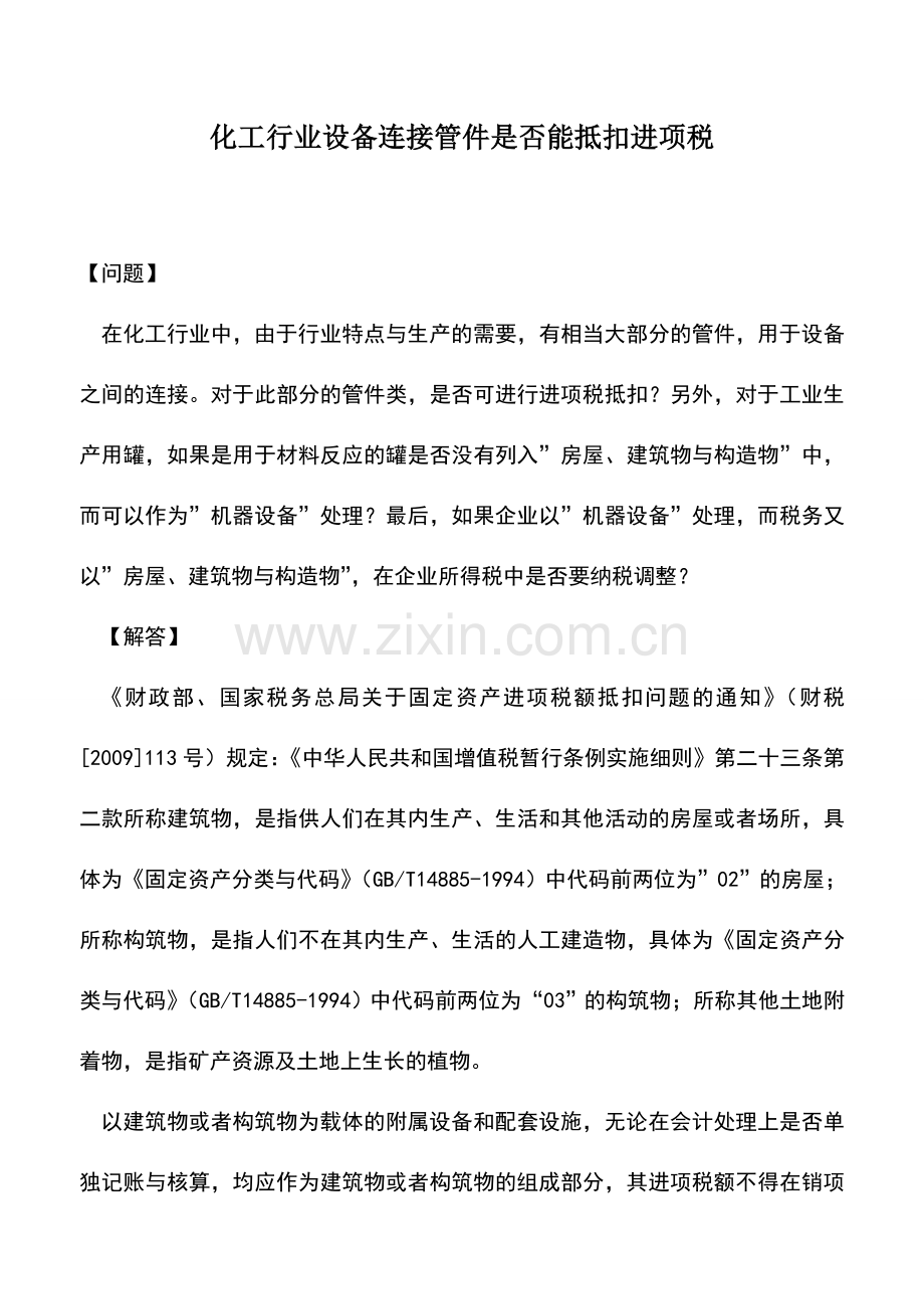 会计实务：化工行业设备连接管件是否能抵扣进项税.doc_第1页