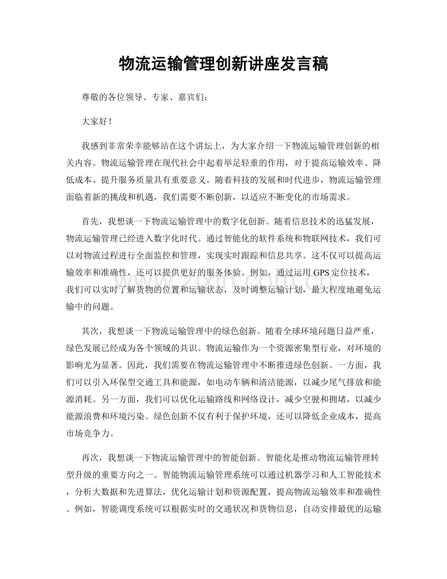 物流运输管理创新讲座发言稿.docx_第1页