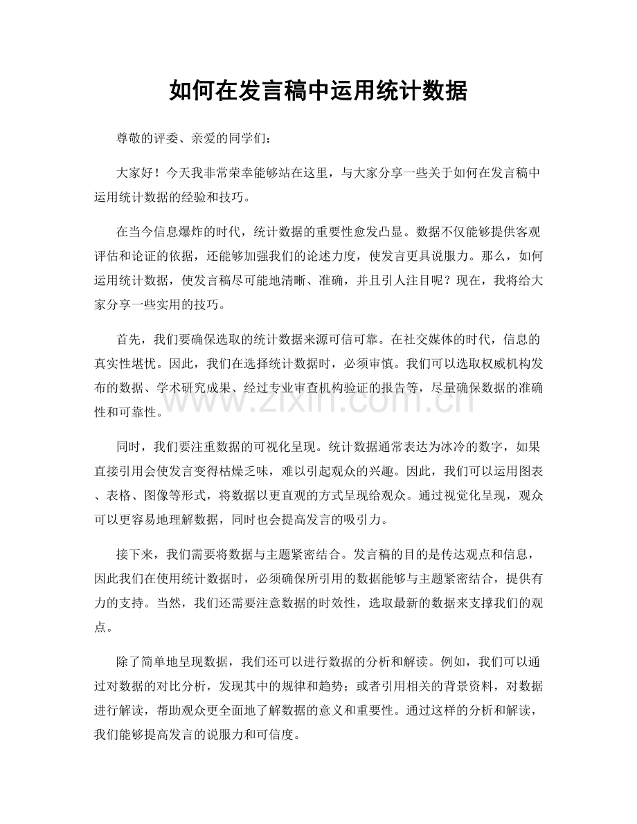 如何在发言稿中运用统计数据.docx_第1页