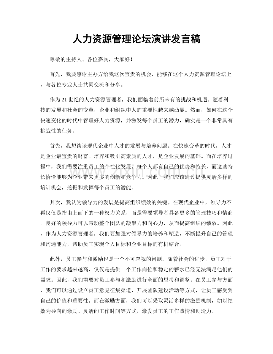 人力资源管理论坛演讲发言稿.docx_第1页