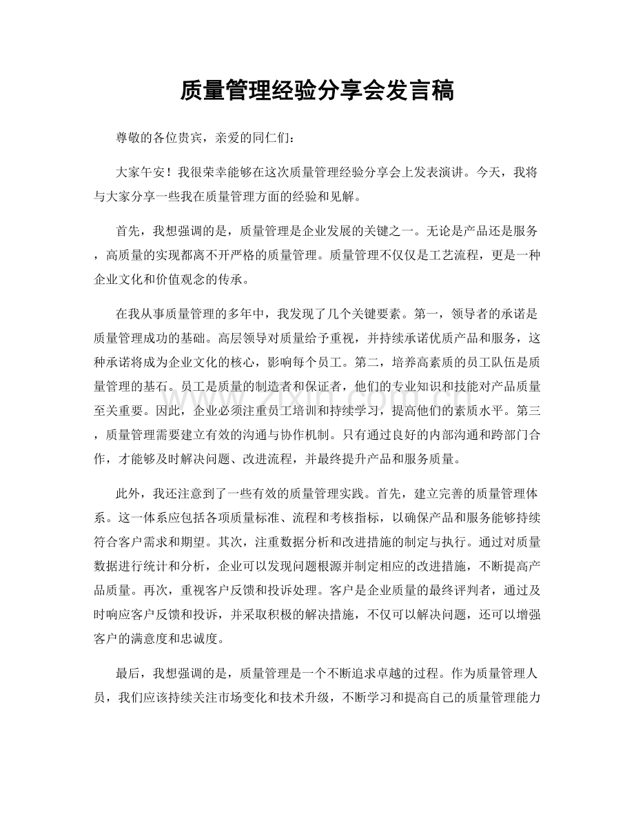 质量管理经验分享会发言稿.docx_第1页