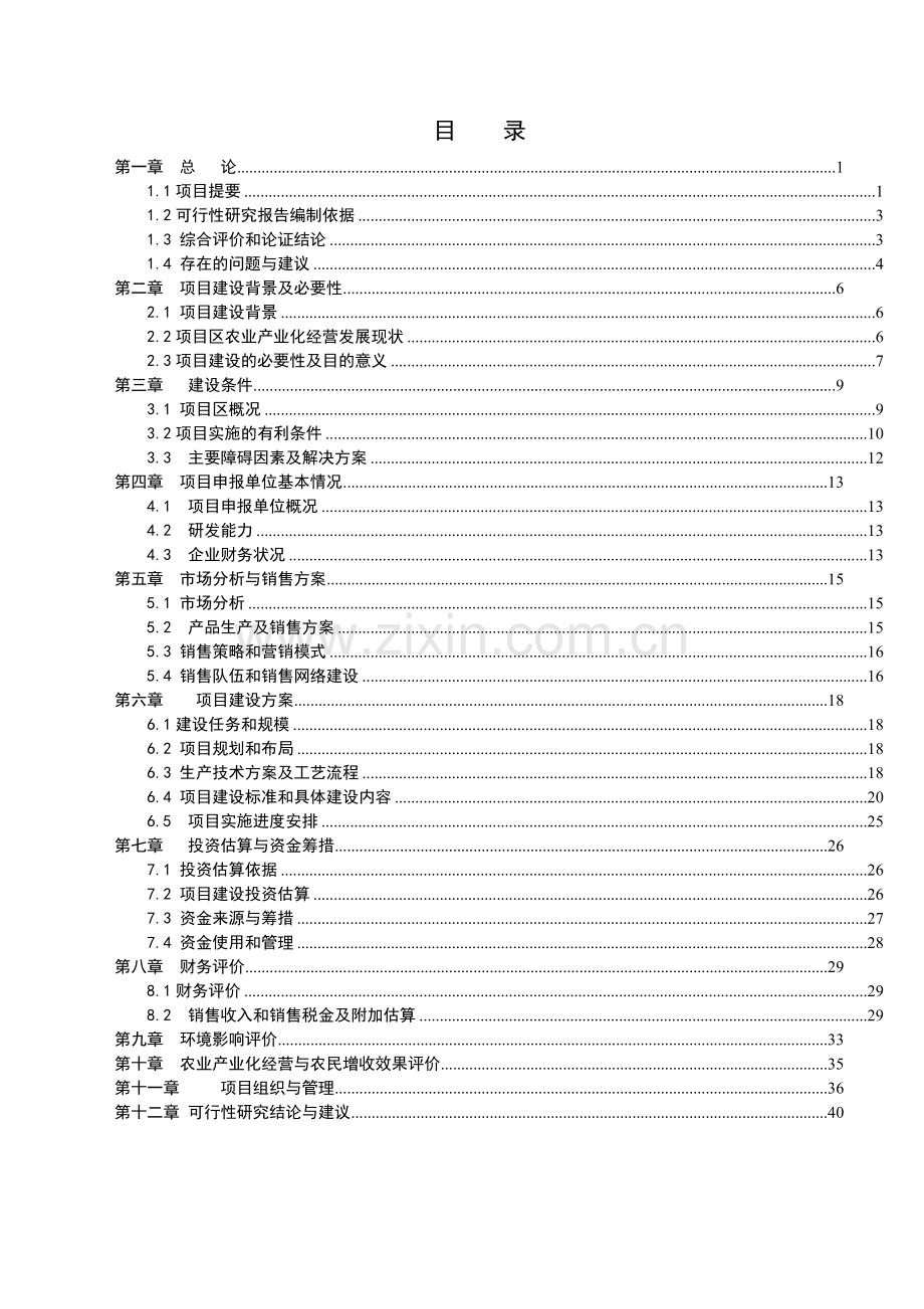 万吨绿茶清洁化生产加工基地建设可行性论证报告.doc_第1页