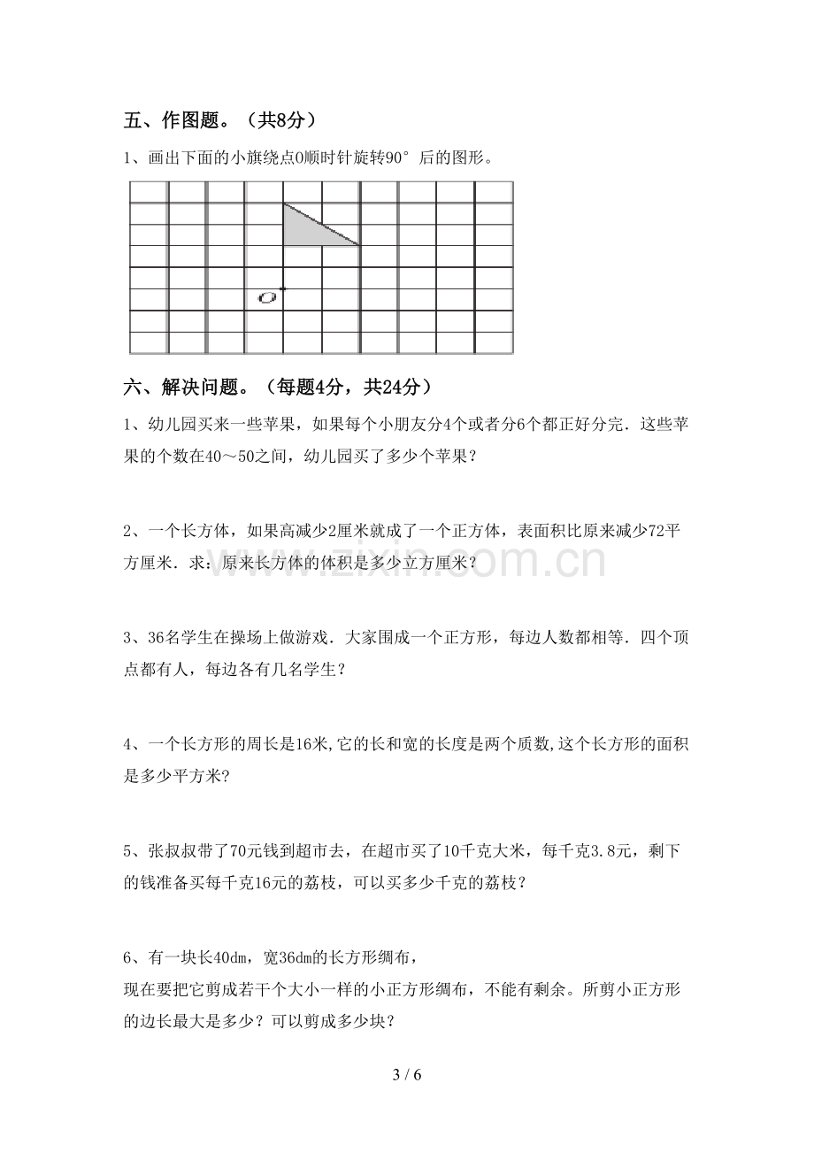 新人教版五年级数学下册期中考试题【参考答案】.doc_第3页