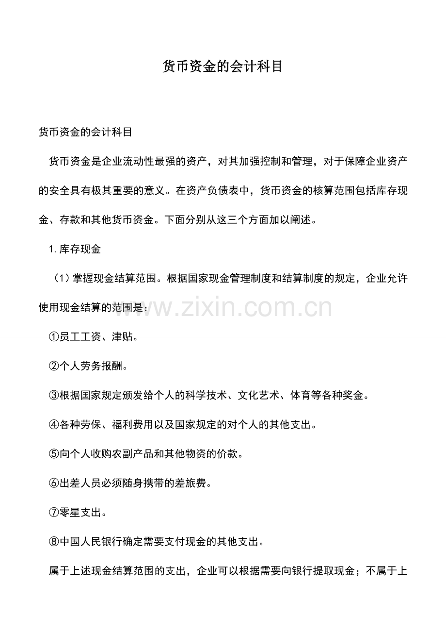 会计实务：货币资金的会计科目-0.doc_第1页