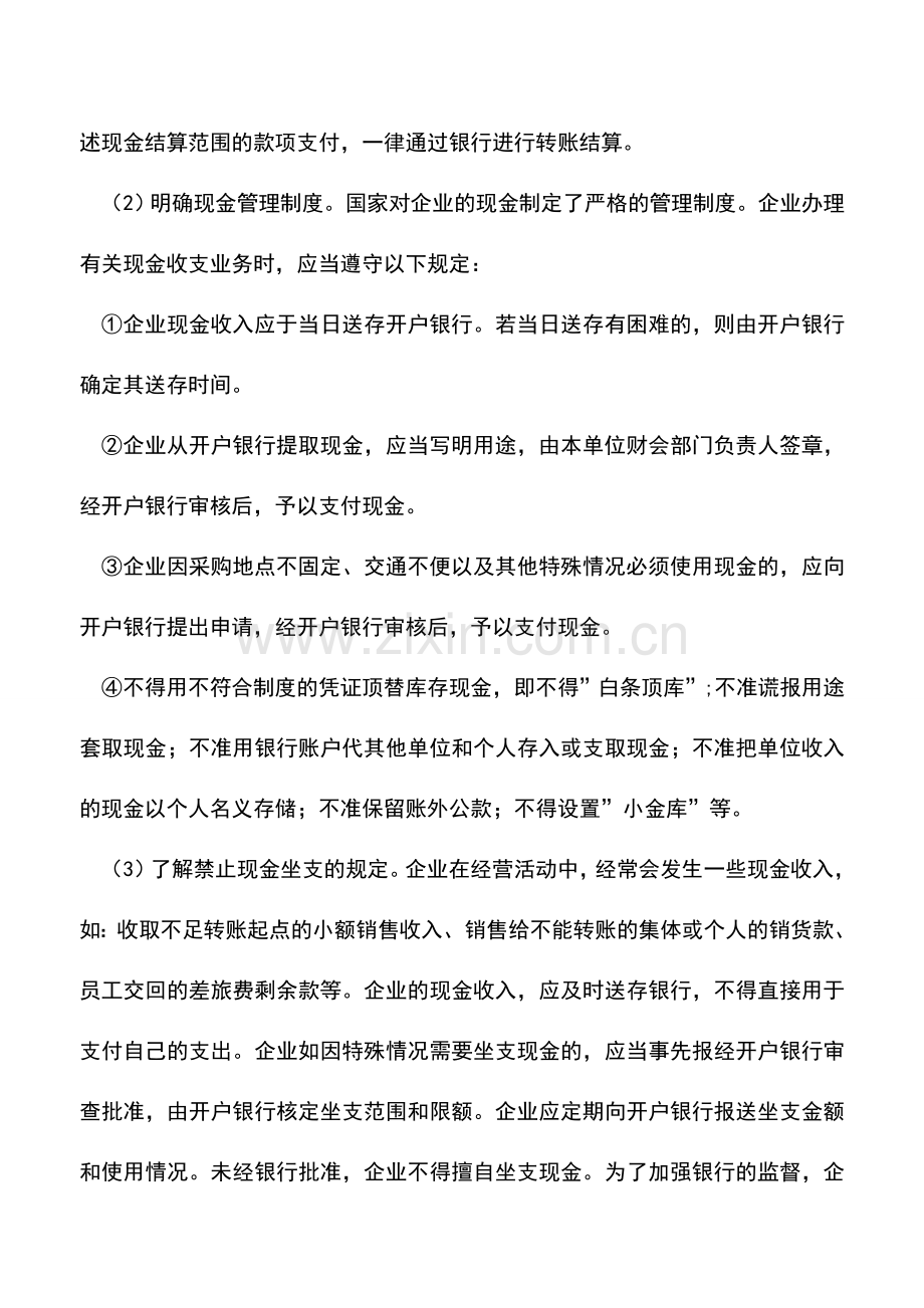 会计实务：货币资金的会计科目-0.doc_第2页