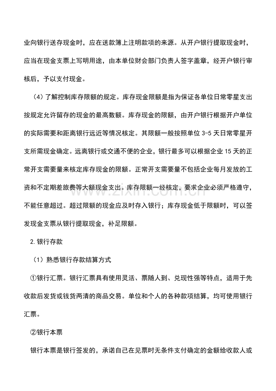 会计实务：货币资金的会计科目-0.doc_第3页