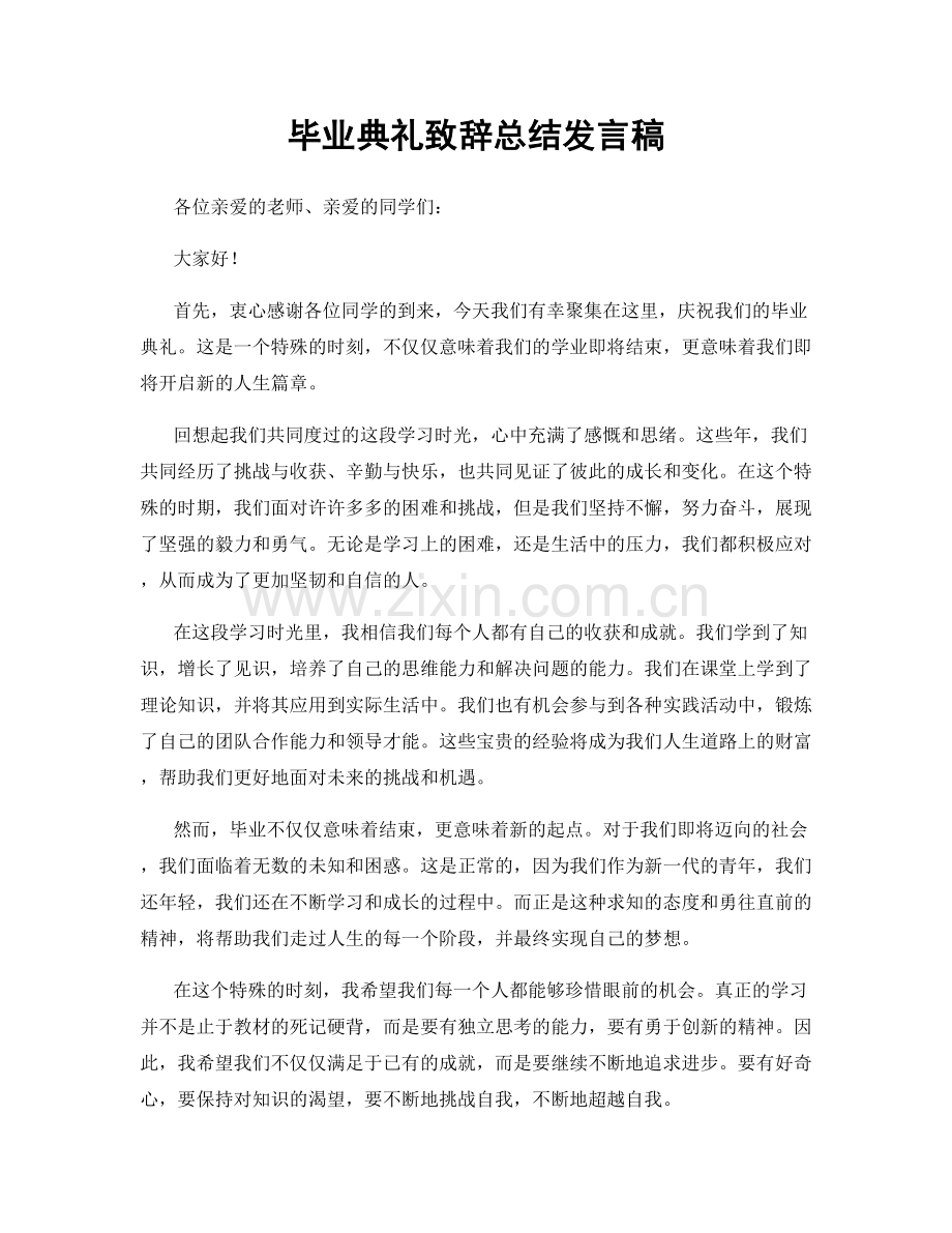 毕业典礼致辞总结发言稿.docx_第1页