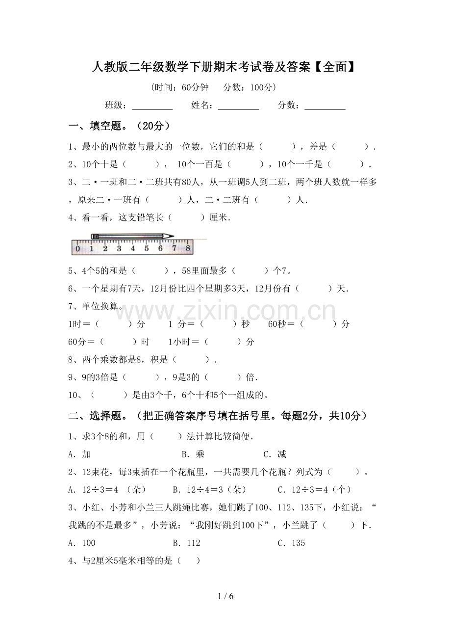 人教版二年级数学下册期末考试卷及答案【全面】.doc_第1页