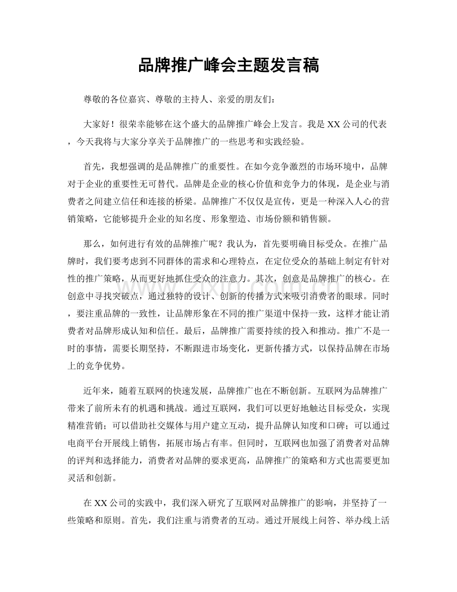 品牌推广峰会主题发言稿.docx_第1页