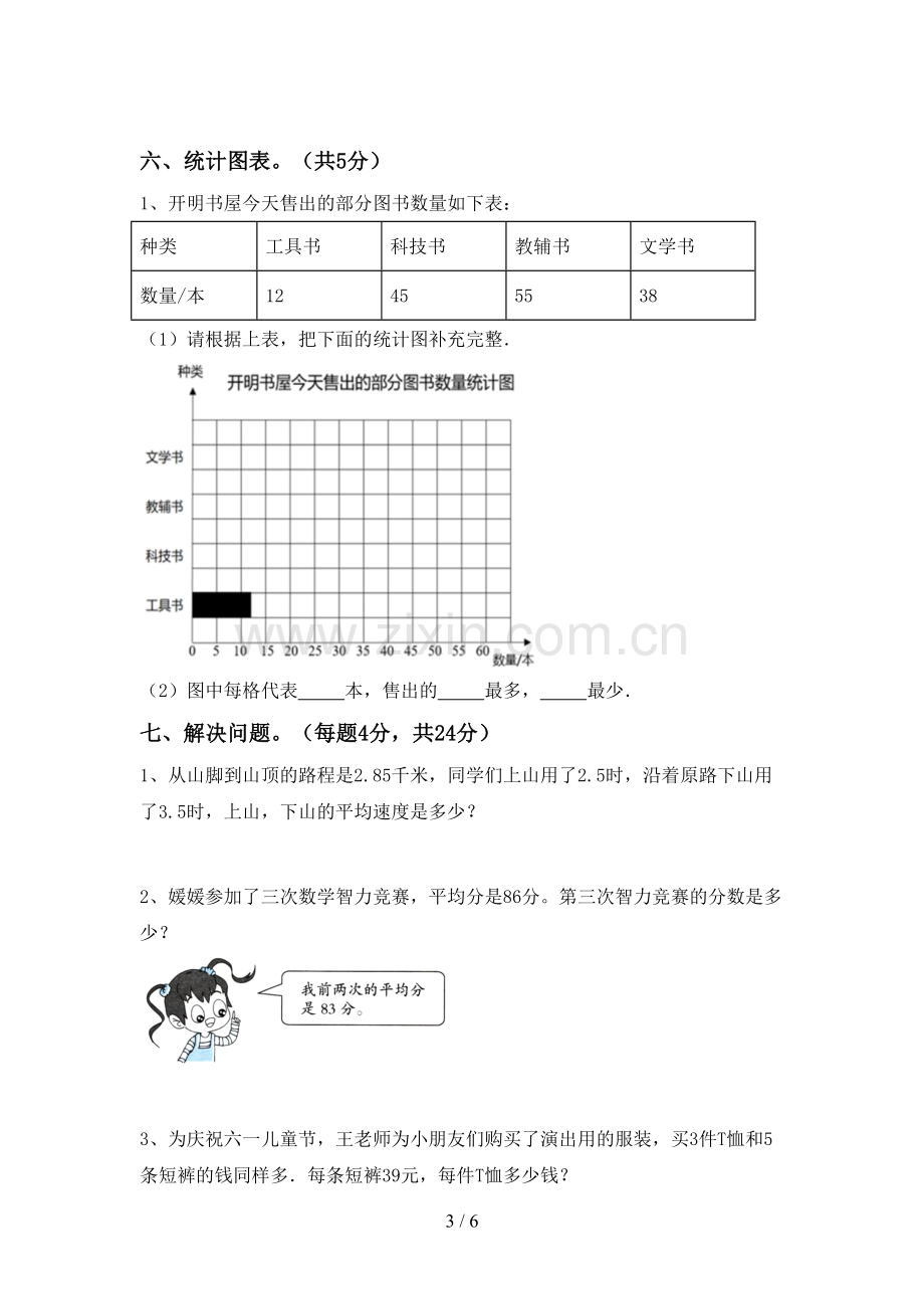 2022-2023年人教版四年级数学下册期末测试卷及答案(1).doc_第3页