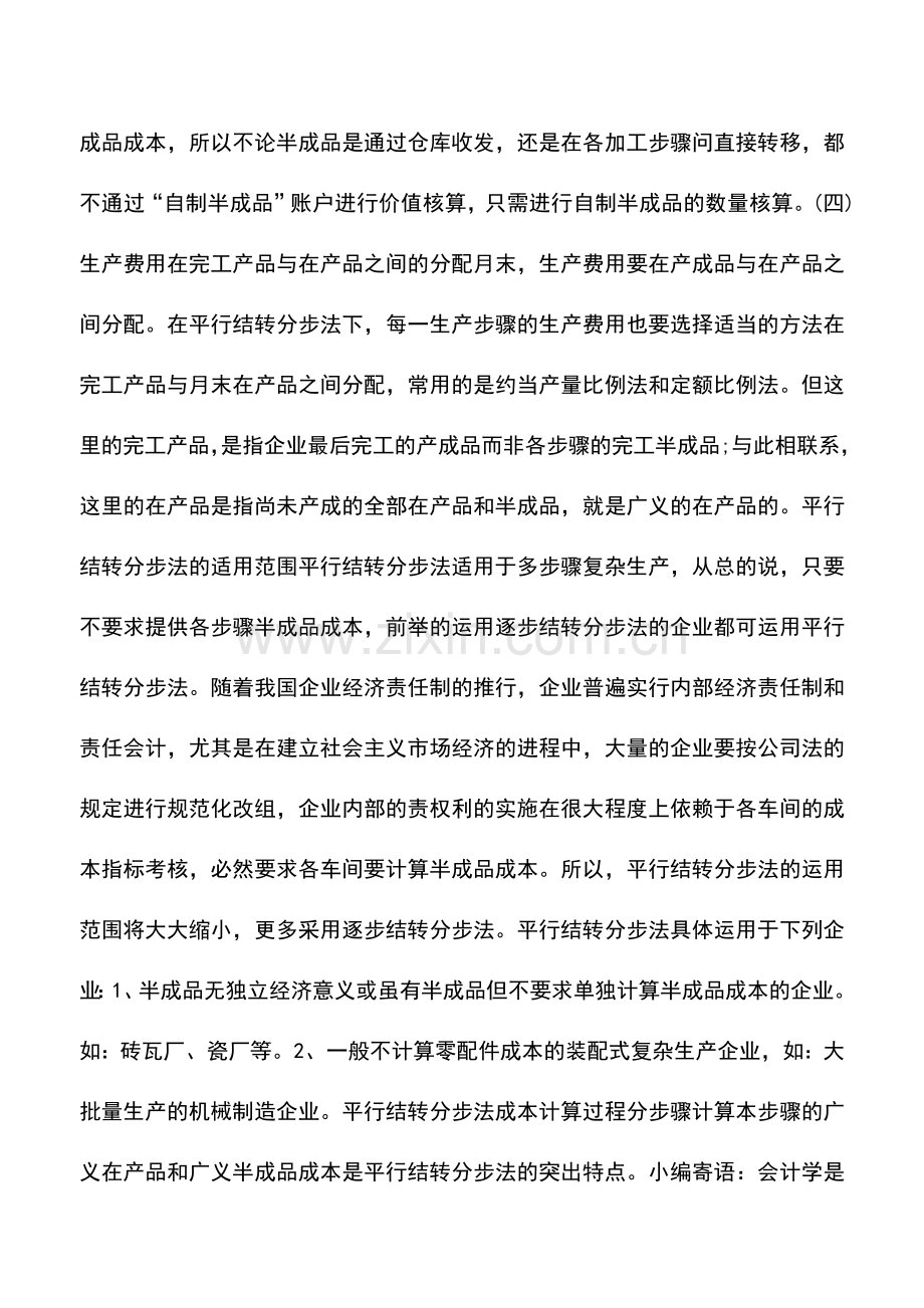 会计实务：成本核算法：平行结转分步法.doc_第2页